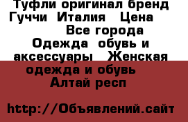 Туфли оригинал бренд Гуччи. Италия › Цена ­ 5 500 - Все города Одежда, обувь и аксессуары » Женская одежда и обувь   . Алтай респ.